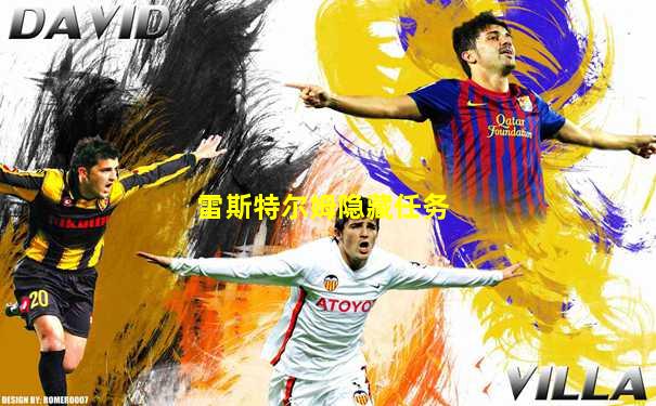 雷斯特尔姆隐藏任务