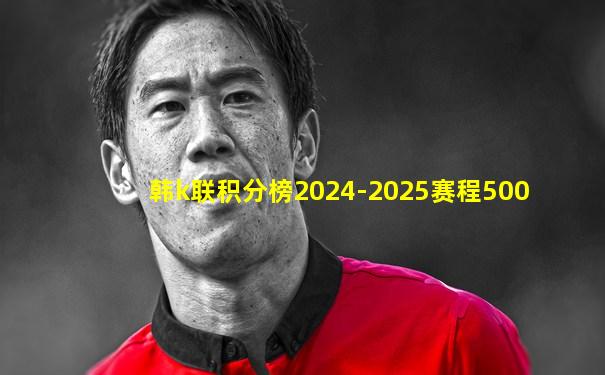 韩k联积分榜2024-2025赛程500