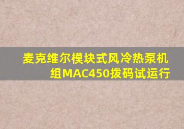 麦克维尔模块式风冷热泵机组MAC450拨码试运行