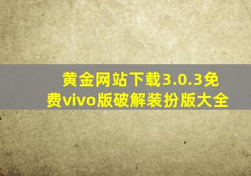 黄金网站下载3.0.3免费vivo版破解装扮版大全
