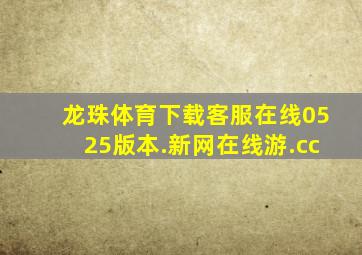 龙珠体育下载客服在线0525版本.新网在线游.cc